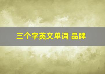 三个字英文单词 品牌